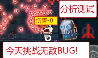 卡bug不掉血